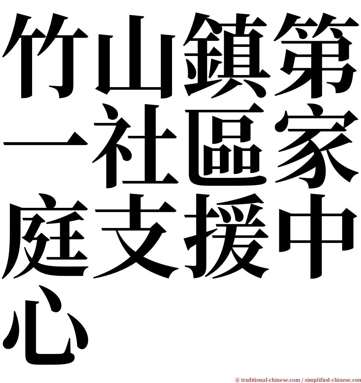 竹山鎮第一社區家庭支援中心 serif font