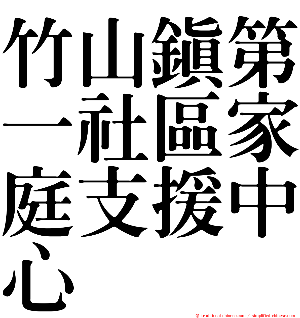 竹山鎮第一社區家庭支援中心