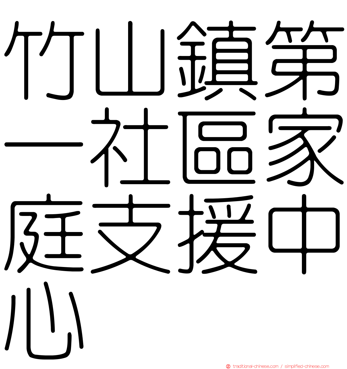 竹山鎮第一社區家庭支援中心