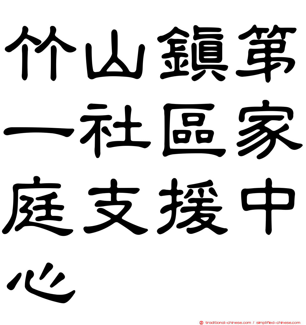 竹山鎮第一社區家庭支援中心