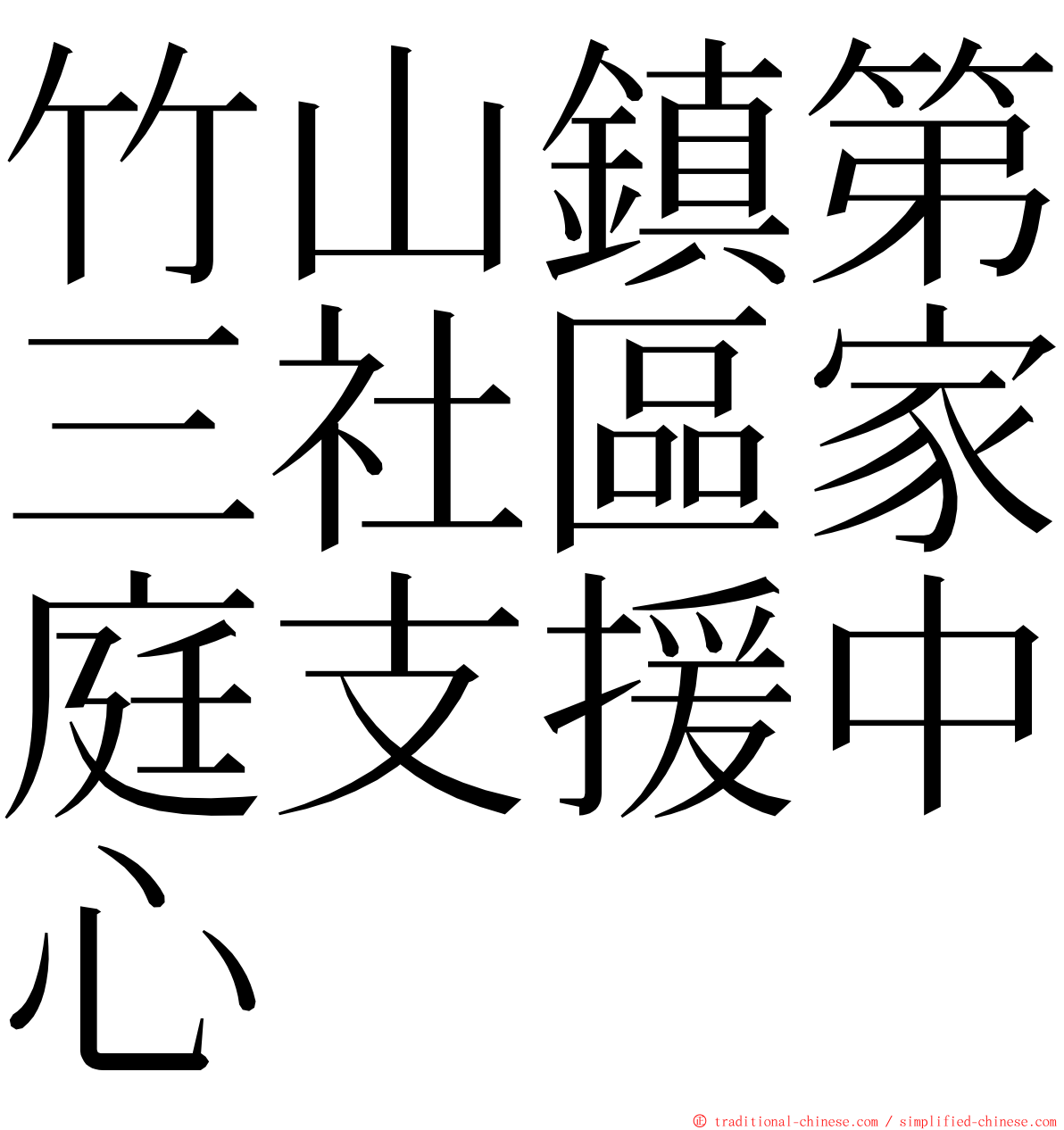 竹山鎮第三社區家庭支援中心 ming font