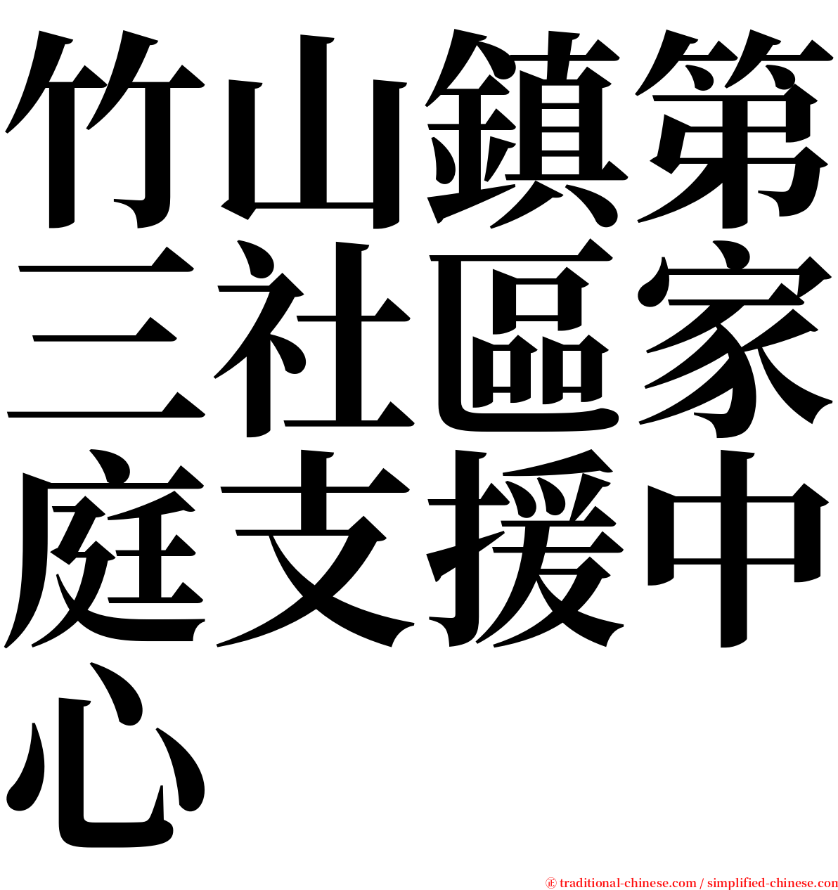 竹山鎮第三社區家庭支援中心 serif font