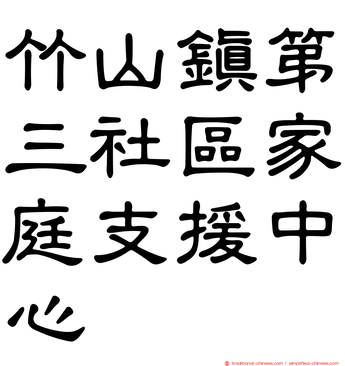 竹山鎮第三社區家庭支援中心