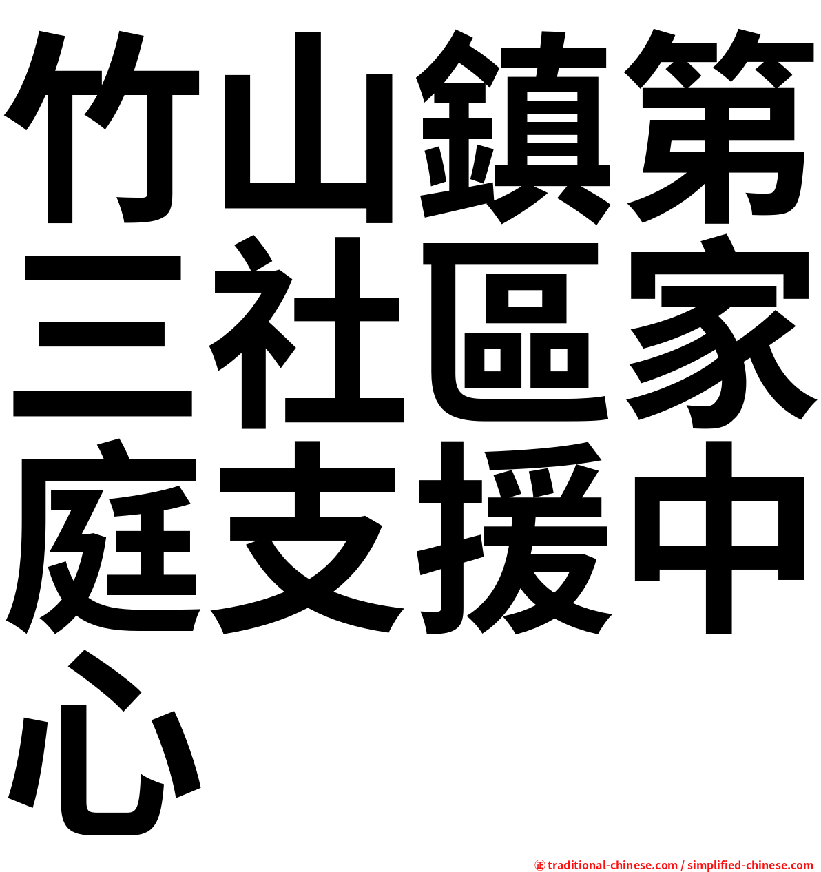 竹山鎮第三社區家庭支援中心