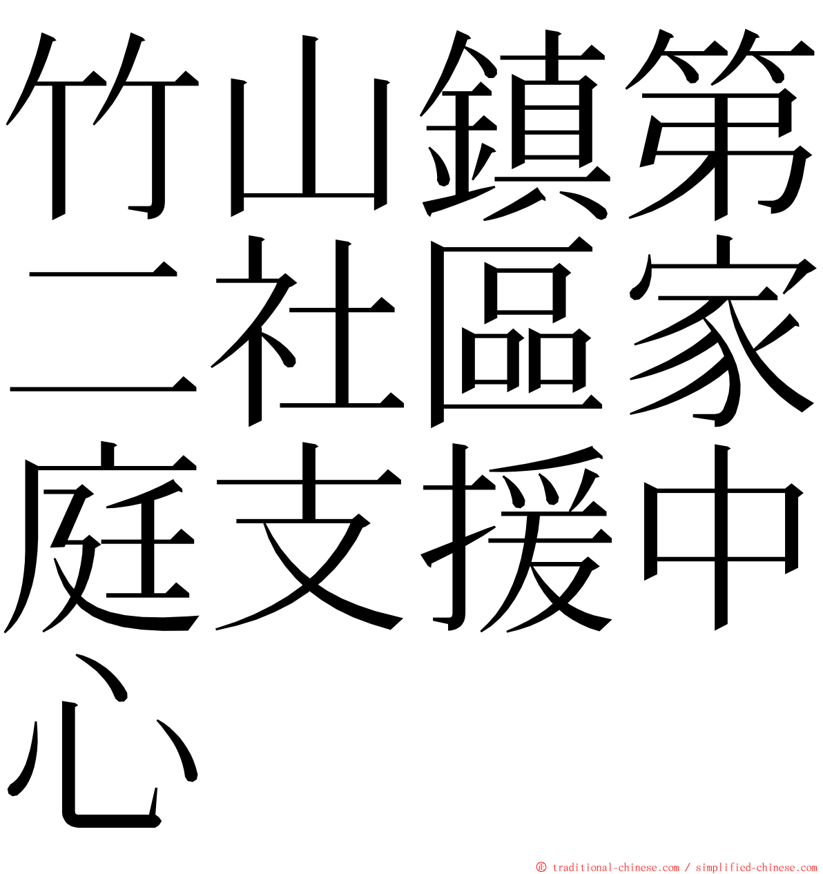 竹山鎮第二社區家庭支援中心 ming font