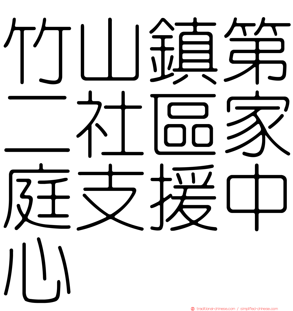 竹山鎮第二社區家庭支援中心