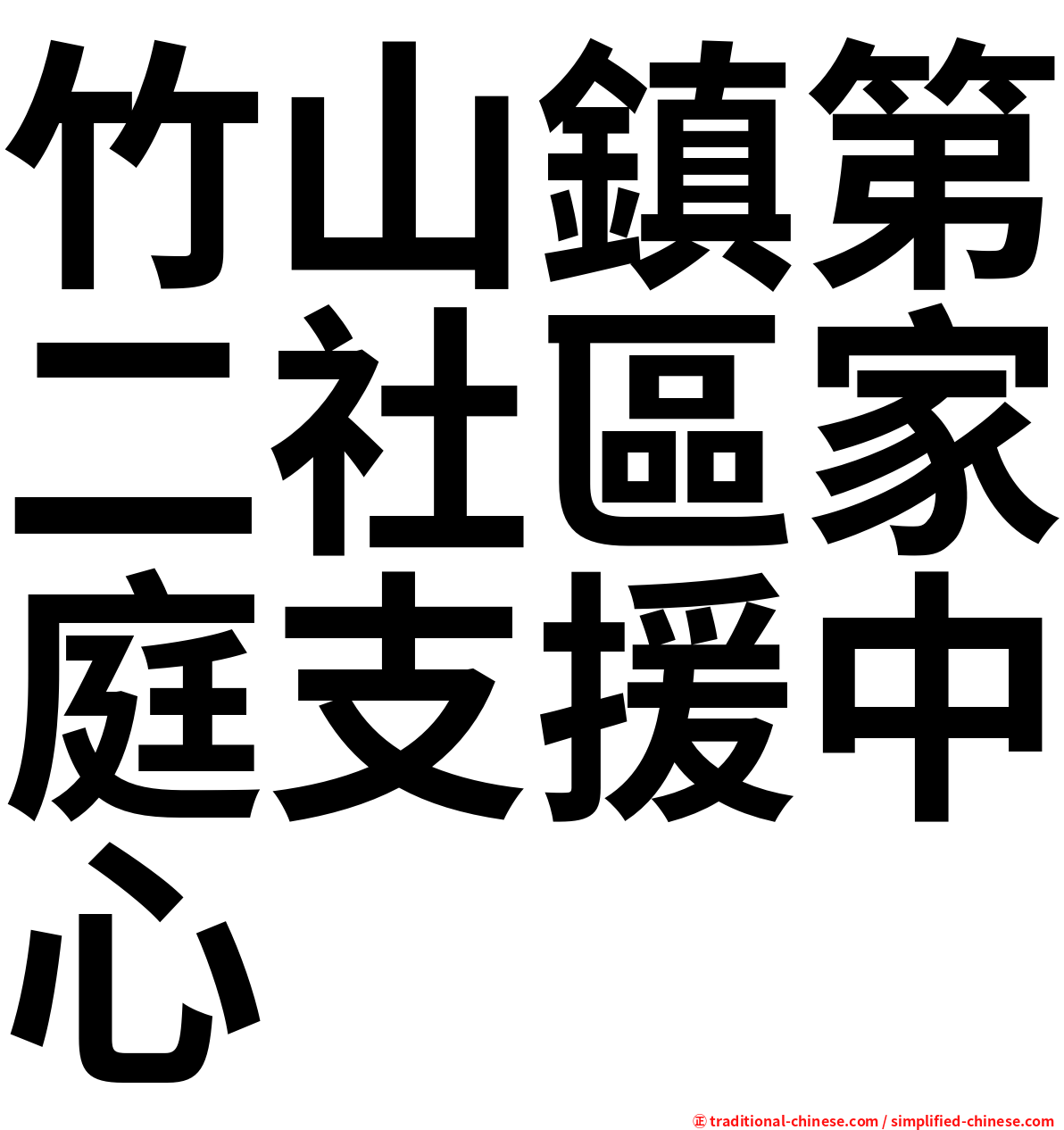 竹山鎮第二社區家庭支援中心