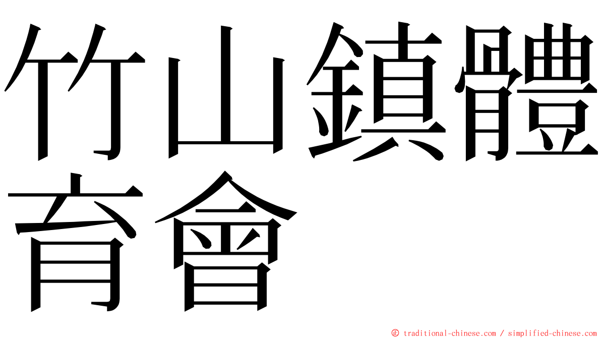 竹山鎮體育會 ming font