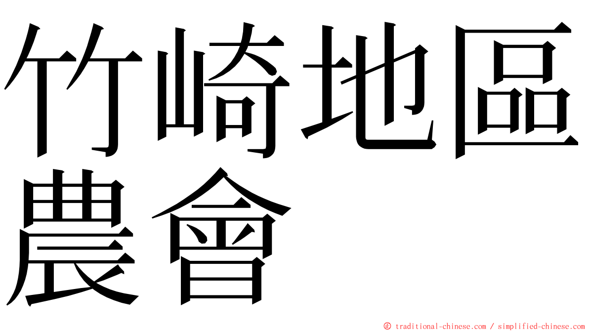 竹崎地區農會 ming font