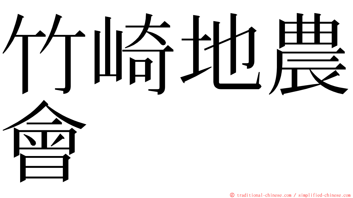 竹崎地農會 ming font