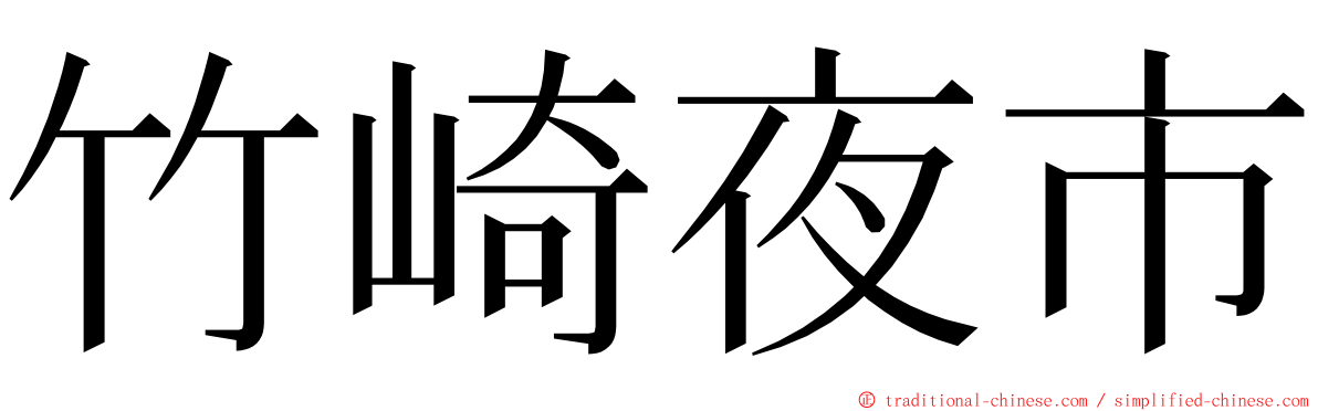 竹崎夜市 ming font