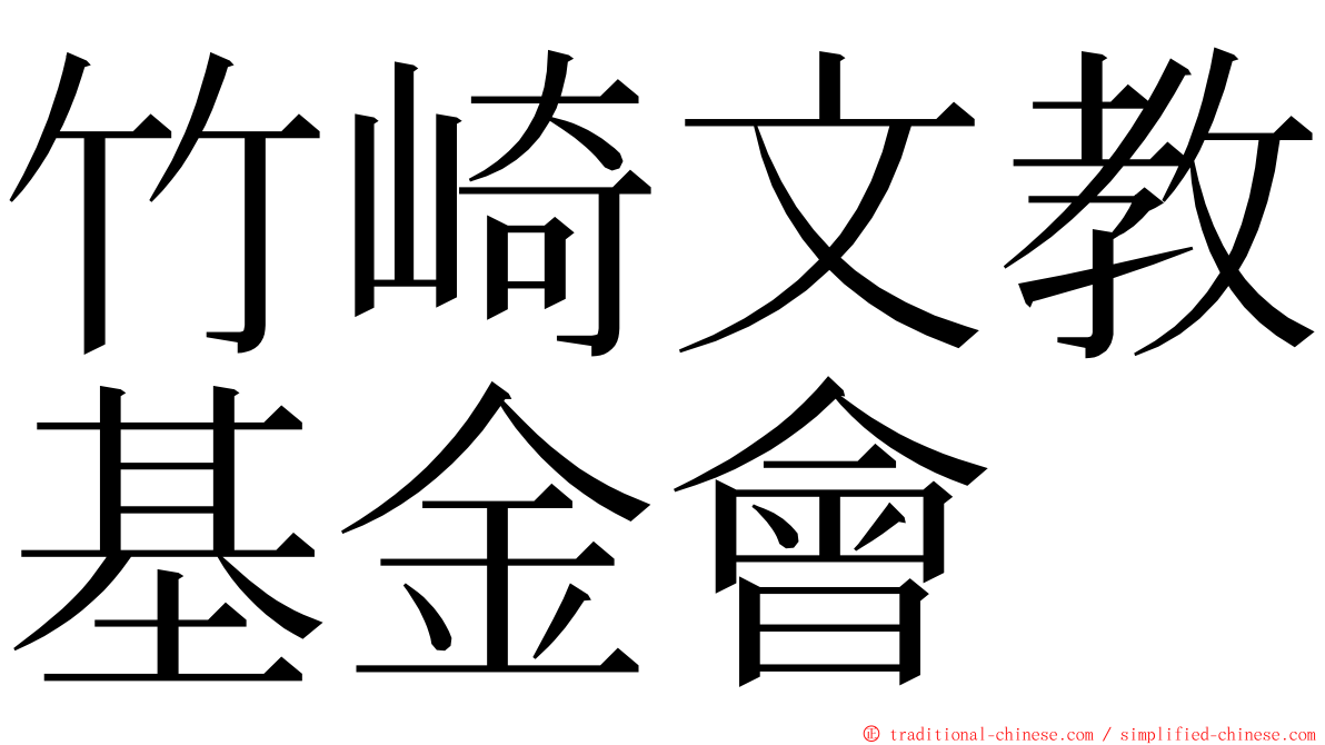 竹崎文教基金會 ming font