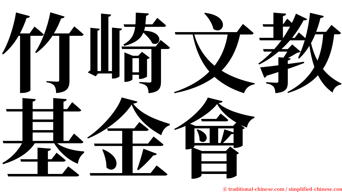 竹崎文教基金會 serif font