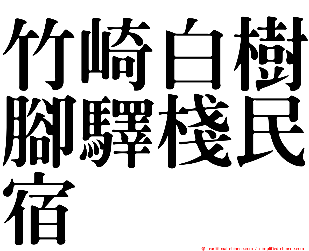 竹崎白樹腳驛棧民宿