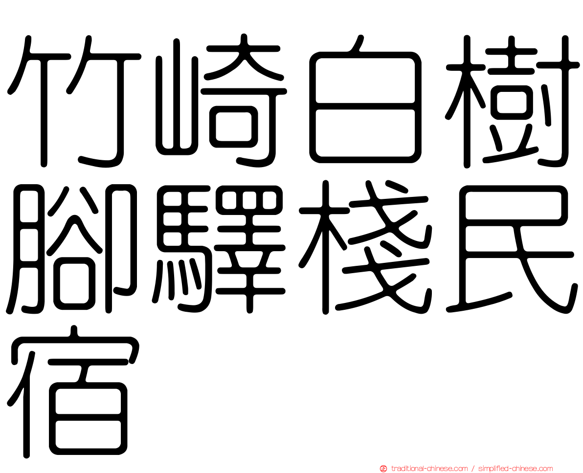 竹崎白樹腳驛棧民宿