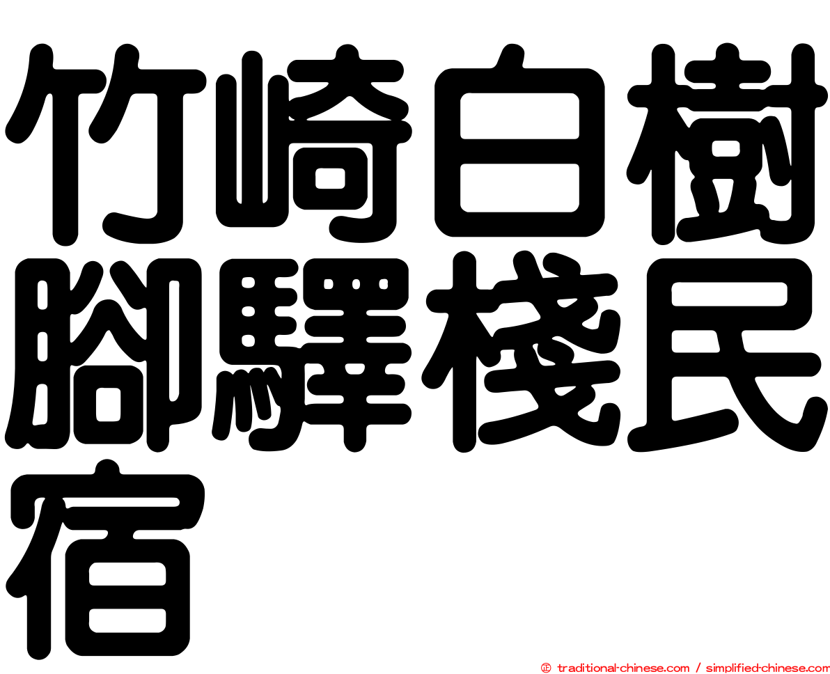 竹崎白樹腳驛棧民宿