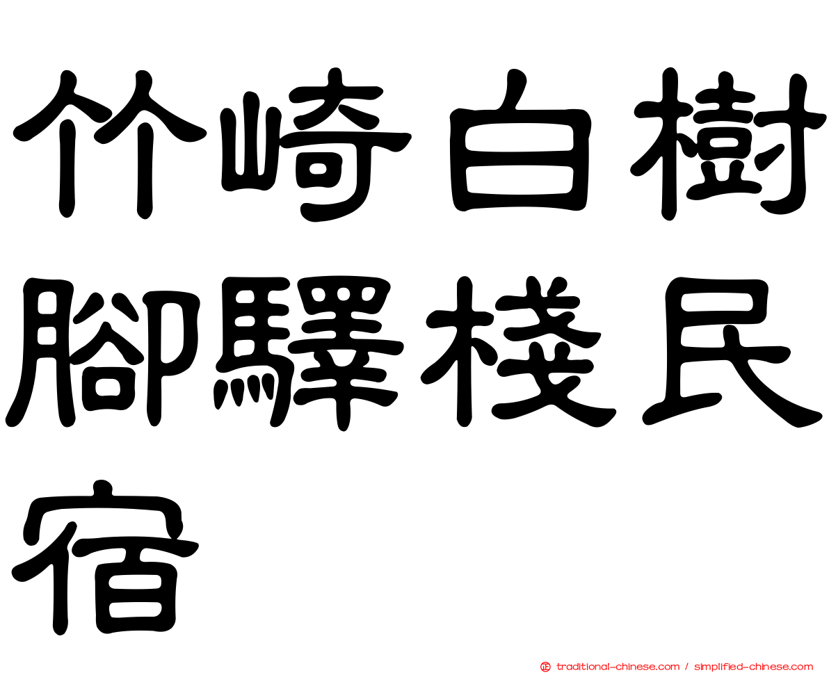 竹崎白樹腳驛棧民宿