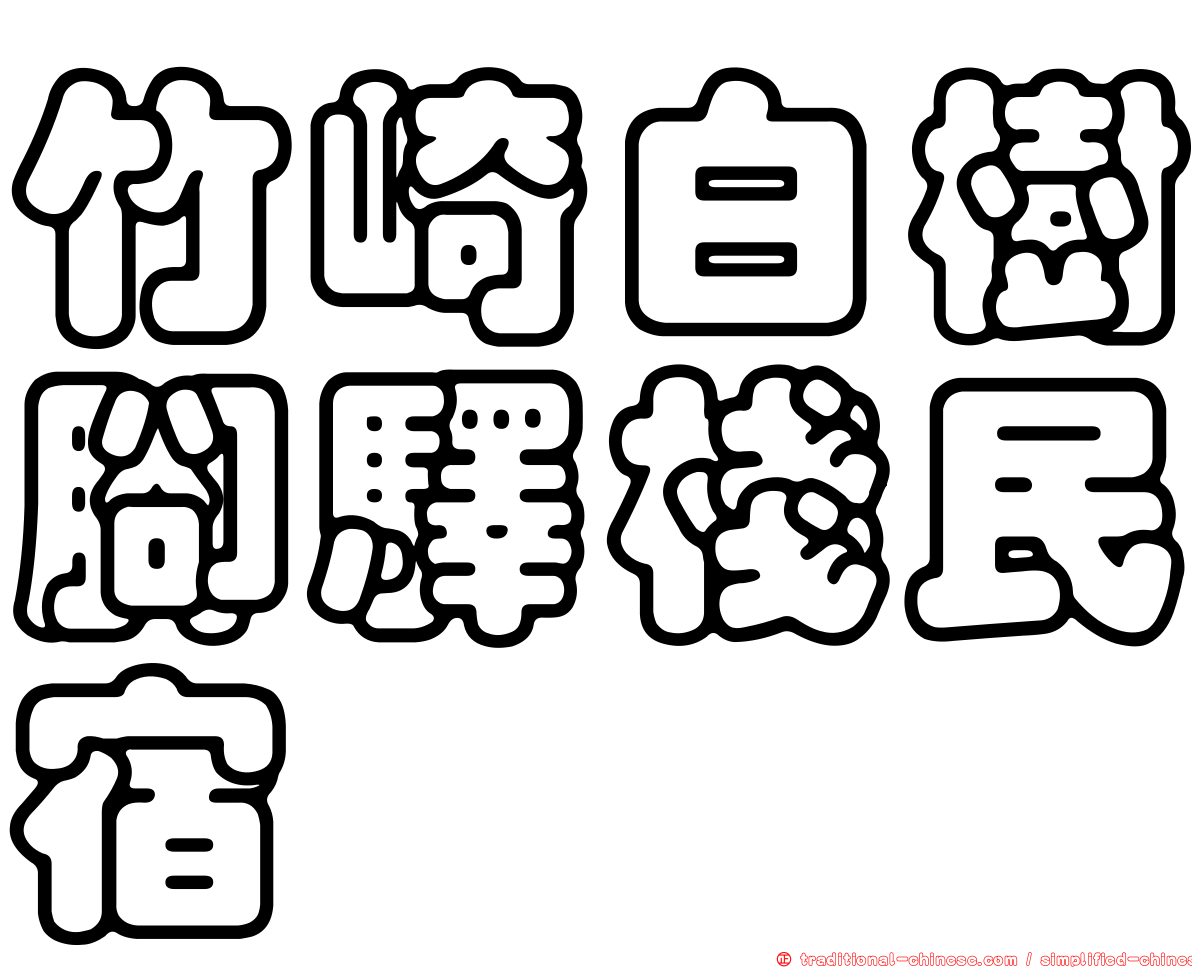 竹崎白樹腳驛棧民宿