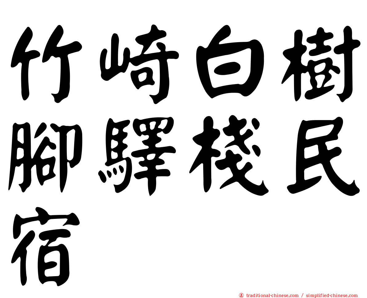 竹崎白樹腳驛棧民宿