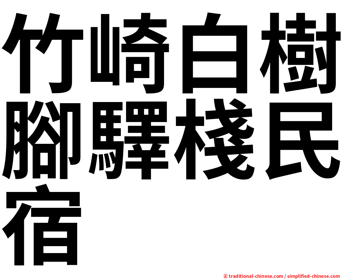 竹崎白樹腳驛棧民宿