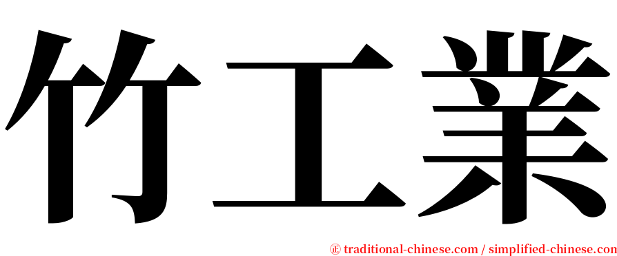 竹工業 serif font