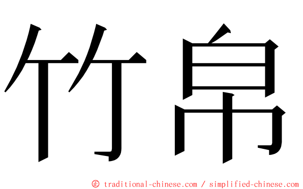 竹帛 ming font