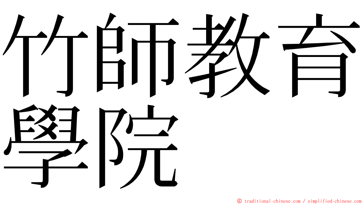 竹師教育學院 ming font