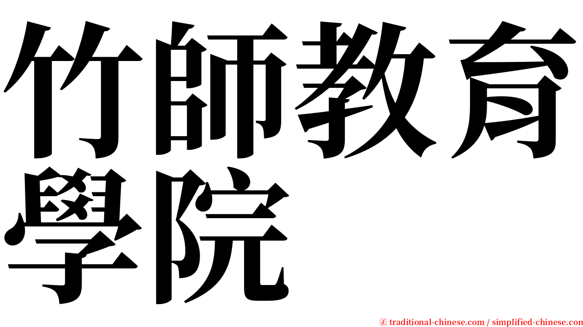 竹師教育學院 serif font