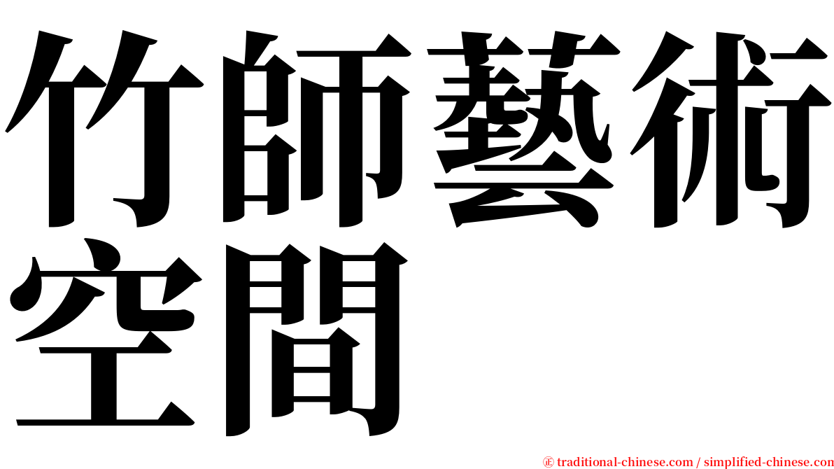 竹師藝術空間 serif font