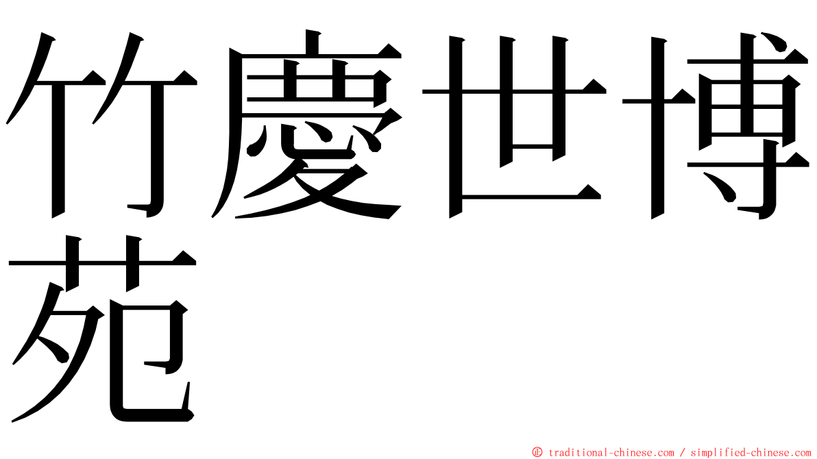 竹慶世博苑 ming font