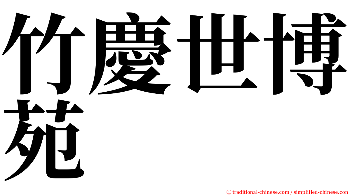 竹慶世博苑 serif font