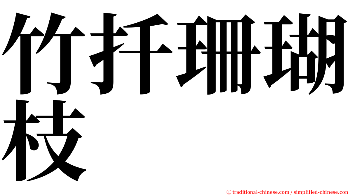 竹扦珊瑚枝 serif font