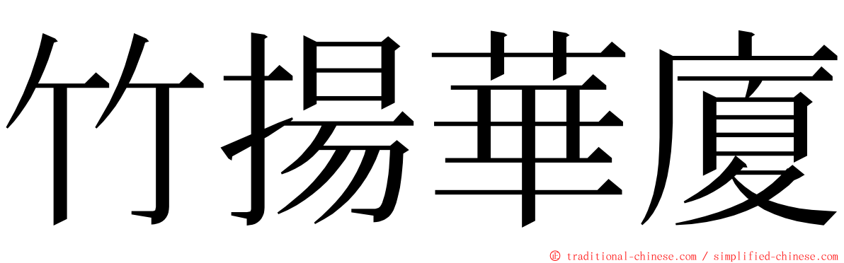 竹揚華廈 ming font