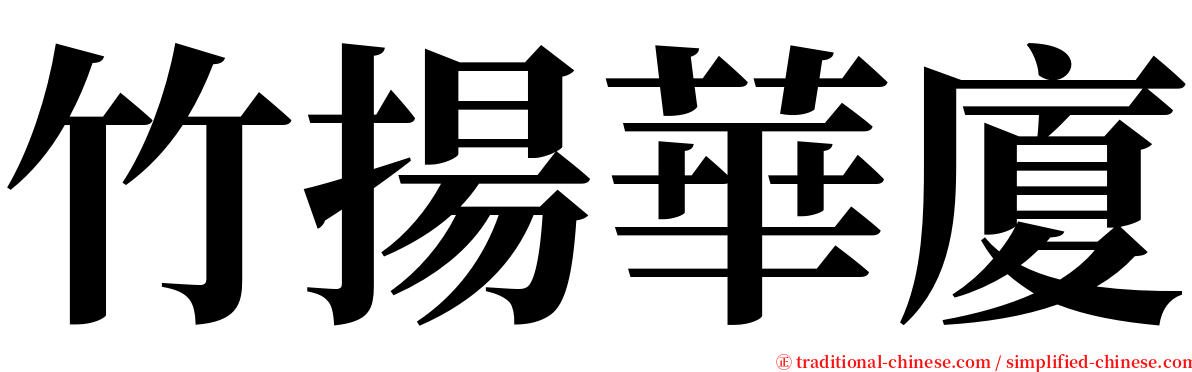 竹揚華廈 serif font