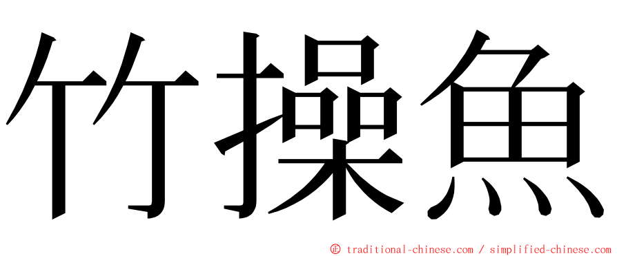 竹操魚 ming font