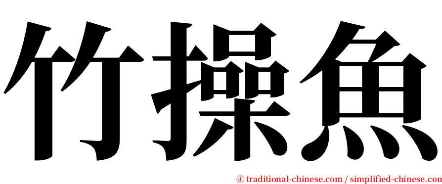 竹操魚 serif font