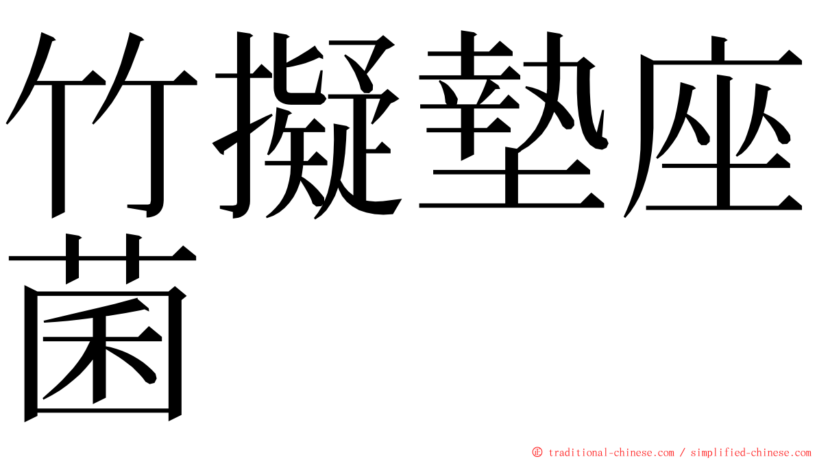 竹擬墊座菌 ming font