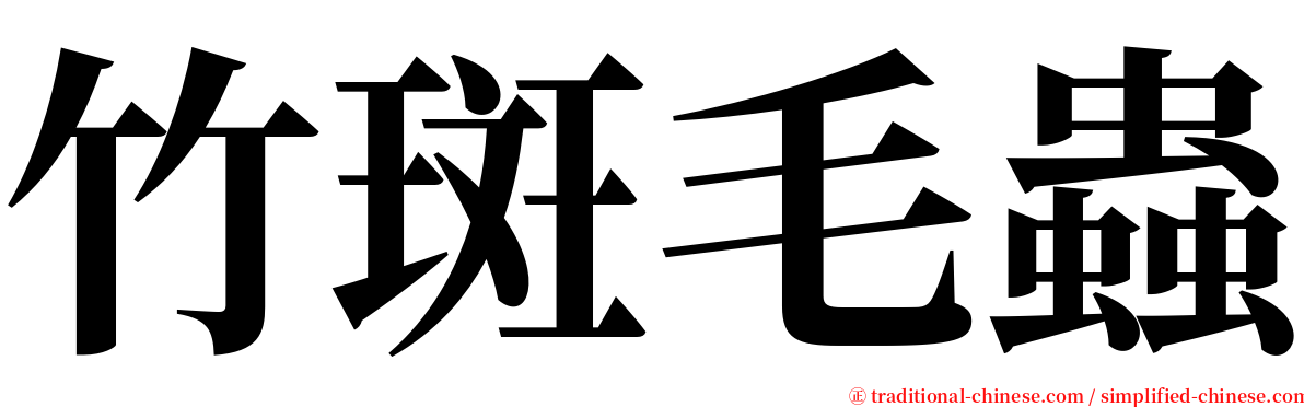 竹斑毛蟲 serif font