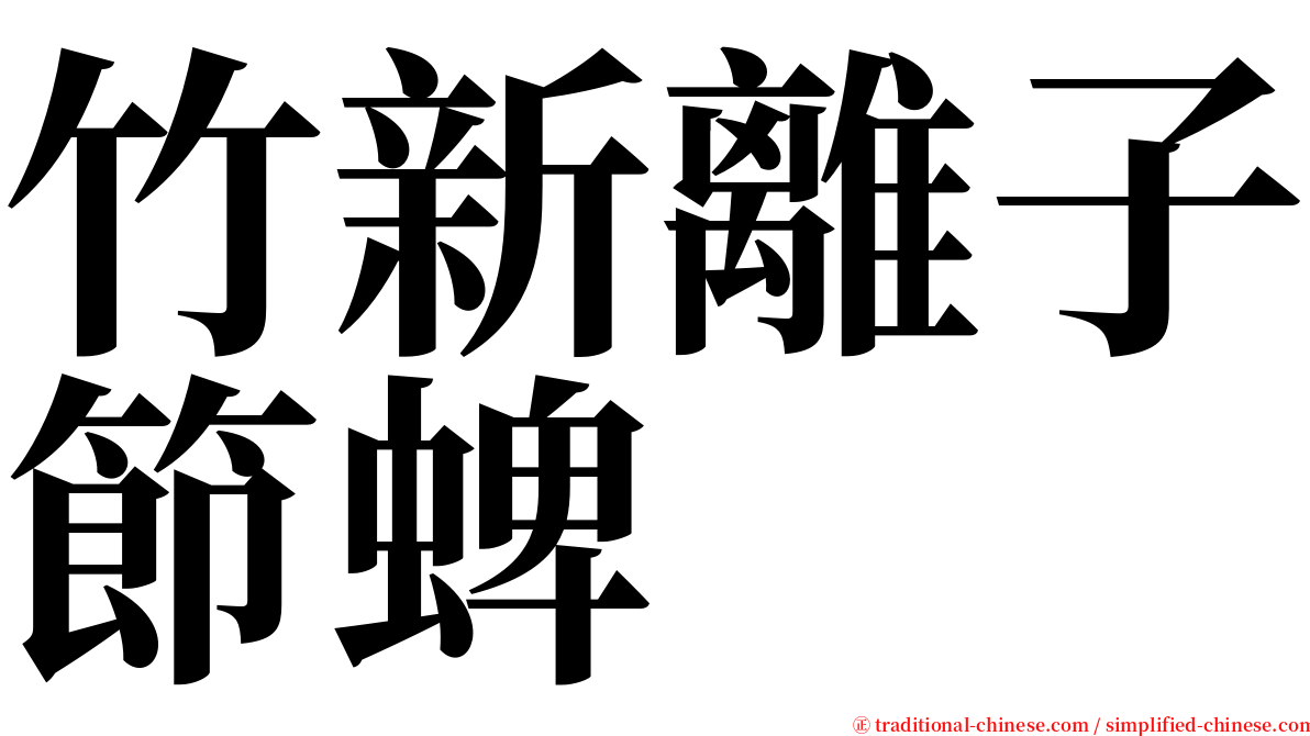 竹新離子節蜱 serif font