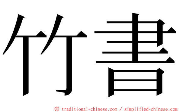 竹書 ming font