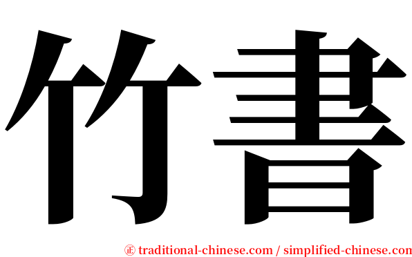 竹書 serif font
