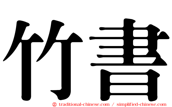 竹書