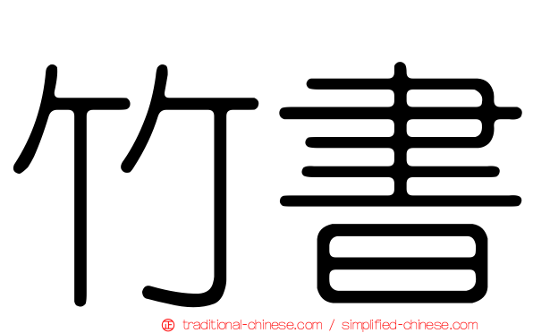 竹書