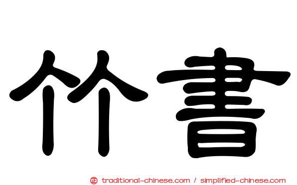 竹書