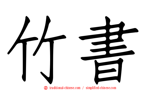 竹書