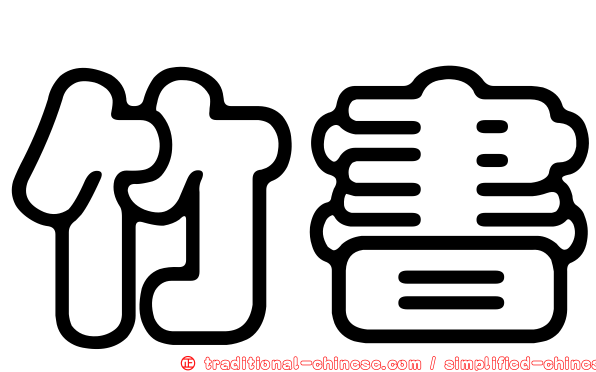 竹書