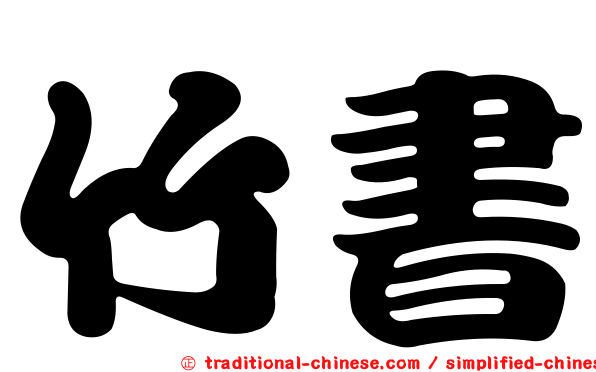 竹書