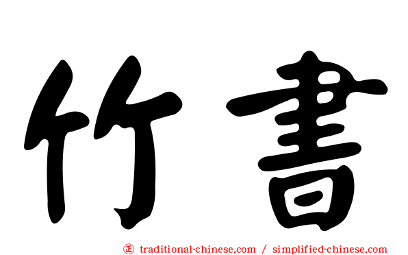 竹書