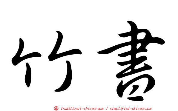 竹書