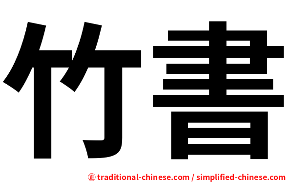 竹書